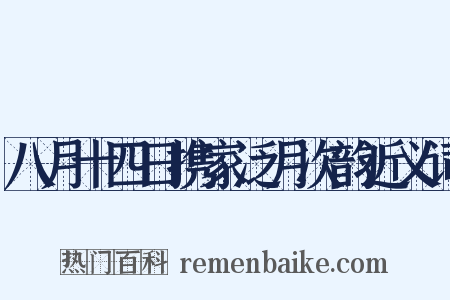 八月十四日携家泛月次韵近义词是什么意思的图片